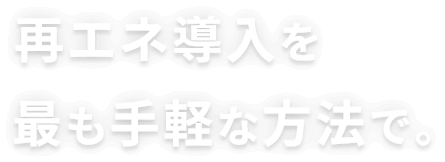 再エネ導入を最も手軽な方法で。