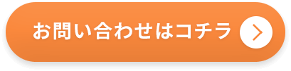 お問い合わせはコチラ