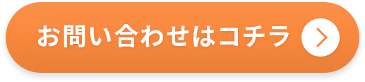 お問い合わせはコチラ