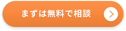 まずは無料で相談