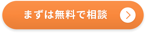 まずは無料で相談