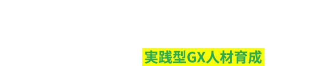 再エネ導入プラットフォームを運営するデジタルグリッドが提供する、脱炭素ビギナー向けの実践型GX人材育成サービス GX navi