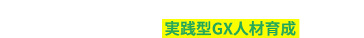 再エネ導入プラットフォームを運営するデジタルグリッドが提供する、脱炭素ビギナー向けの実践型GX人材育成サービス GX navi