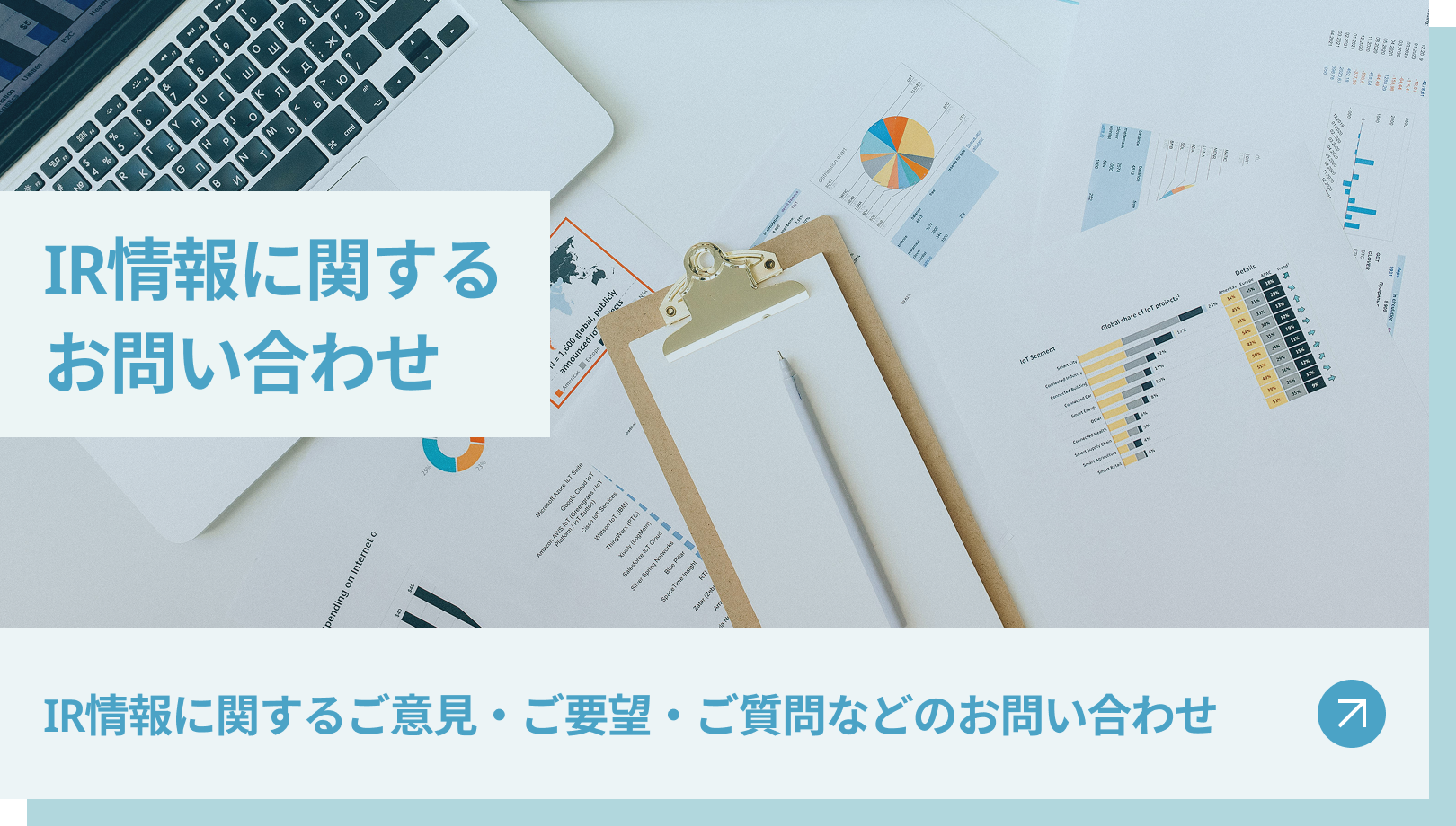 IRに関するお問い合わせ