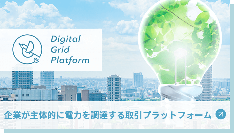企業が主体的に電力を調達する取引プラットフォーム Digital Grid Platform