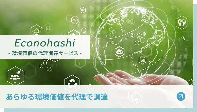 あらゆる環境価値を代理で調達 Econohashi