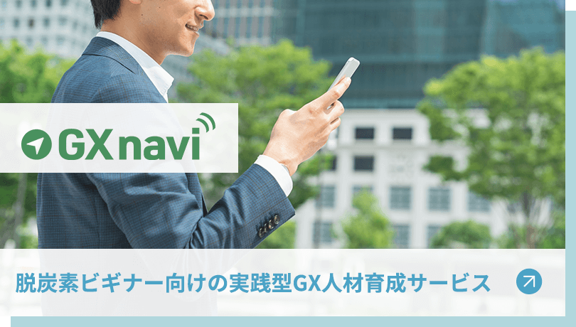 脱炭素ビギナー向けの実践型GX人材育成サービス GX navi