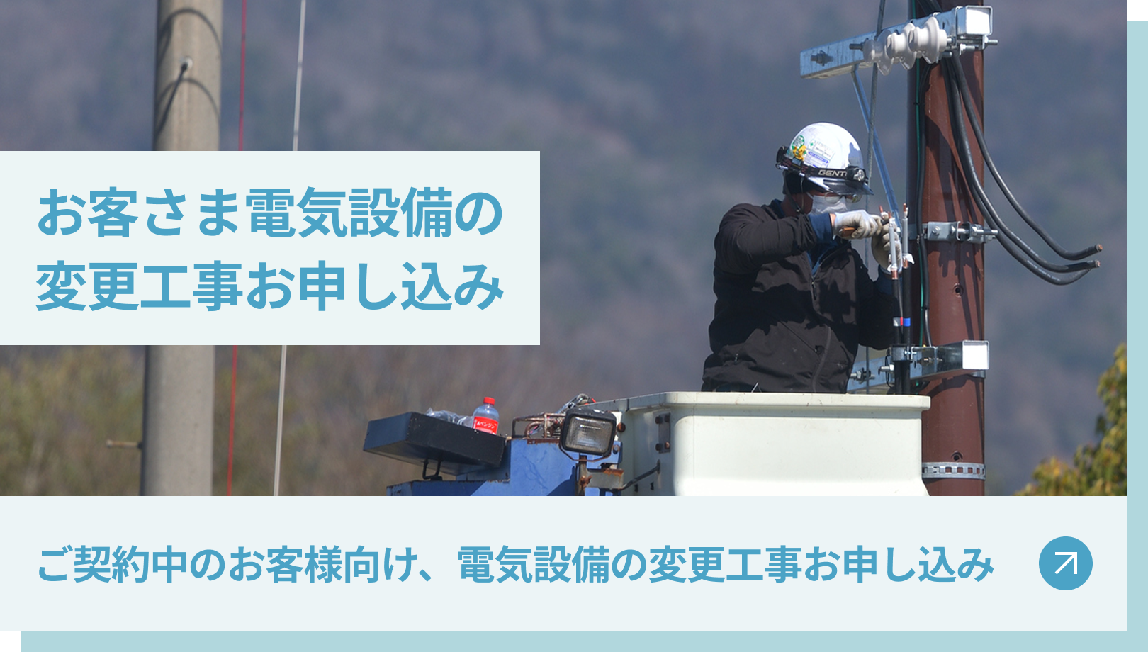 お客さま電気設備の変更工事お申込み