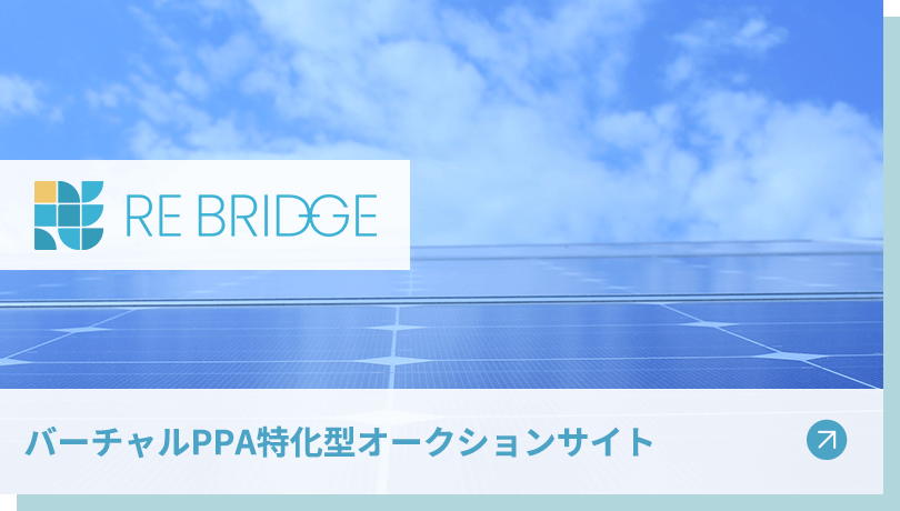 バーチャルPPA特化型オークションサイト RE Bridge