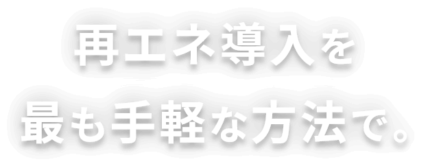 再エネ導入を最も手軽な方法で。