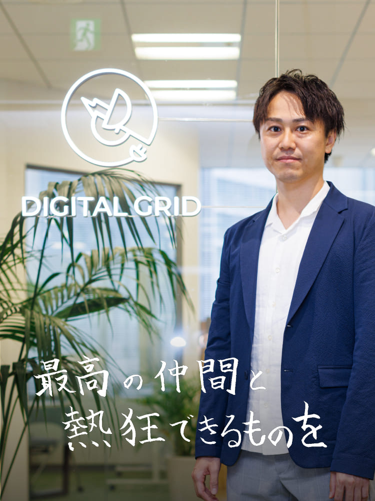 最高の仲間と熱狂できるものを