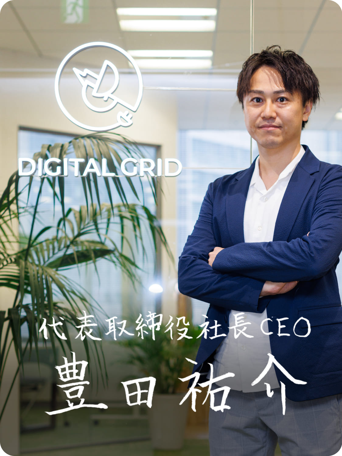 最高の仲間と熱狂できるものを