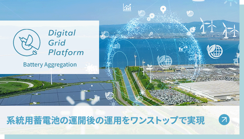 系統用蓄電池の運開後の運用をワンストップで実現