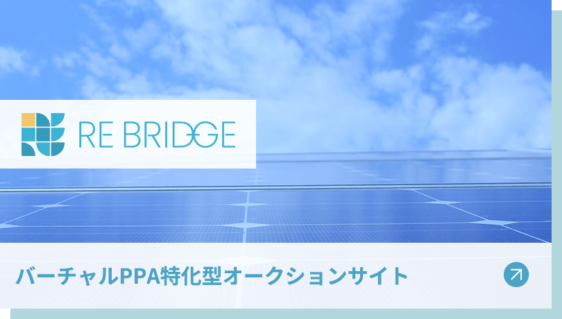 コーポレートPPAオークションサイト RE Bridge
